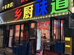 -乡厨味道(黄鹤楼店)
