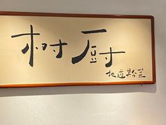 -树厨贵州菜(花果园购物中心店)