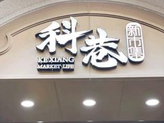 -科巷菜场