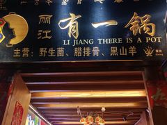 -有一锅·野生菌黑山羊腊排骨火锅(古城北门店)