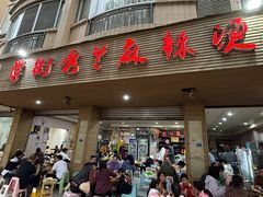 -学街秀兰麻辣烫(眉山分店)