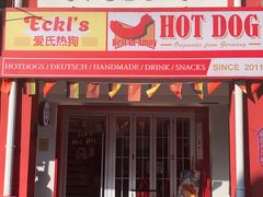 -Eckl’s爱氏热狗(猫街店)
