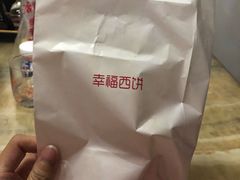 -幸福西饼生日蛋糕·下午茶(沈河店)