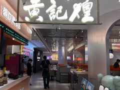 -黄记煌三汁焖锅(新佳丽江汉路店)