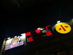 门面-钢管厂五区小郡肝串串香(车公庙店)