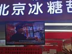 -和禄德冰糖葫芦