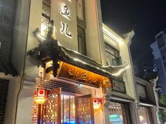 门面-千岛湖小鱼儿·淳安匠心农家菜