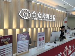 -合众齿科高难度矫正·种植·儿牙中心(望京总院)