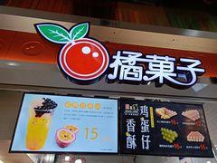 门面-橘菓子·果茶专家(直通车店)