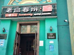 -老昌春饼(大直街店)