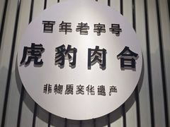-虎豹肉合(香港街店)