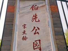 -伯先公园