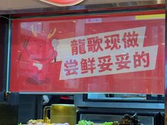-龍歌自助小火锅(市北台东利群店)