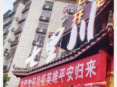 -七里川健康火锅(总店)