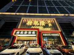-新乾隆酒楼(帝景园店)