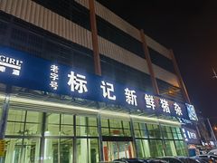 -标记美食新鲜猪杂(兴南大道店)