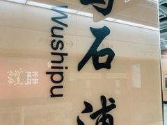 -乌石浦(地铁站)