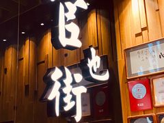 门面-官也街澳门火锅(新源里店)