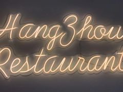 -1921餐厅.精选.浙味(一线西湖湖景店)