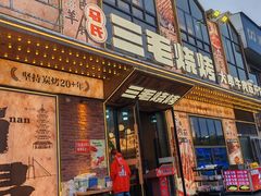 -三毛烧烤·南昌大排档(山姆店)