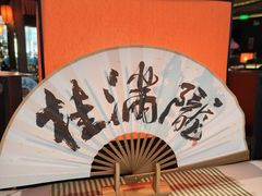 -桂满陇·景观餐厅(新世界店)