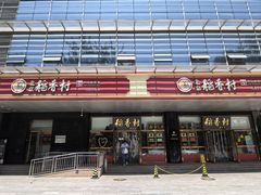 -北京稻香村(第三店)