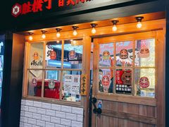 门面-弘彩英·烤牛舌·年糕火锅(蓝色港湾店)