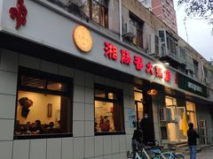 门面-湘肠香火锅店(团结湖店)
