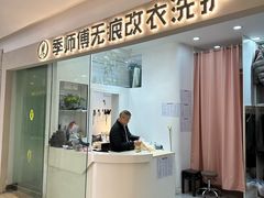 -季师傅无痕改衣(日月光中心店)