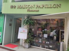 门面-蝶舍·MAISON PAPILLON