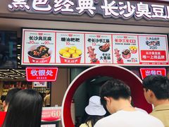 -黑色经典臭豆腐·湖南特产(坡子街店)