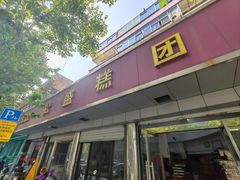 -松盛糕团店(红旗桥店)