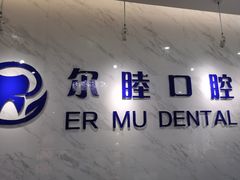 -深圳尔睦丽沙口腔门诊部(丽沙花都店)