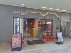 门面-京炭铜锅涮肉·羊蝎子·羊肉炉(保利·时光里店)