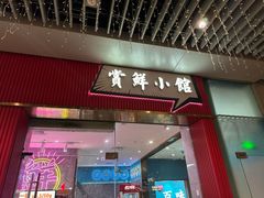 -赏点粤式点心(广州塔店)