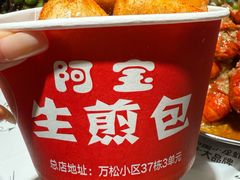 -阿宝生煎包(万松园总店)