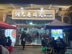门面-铜元老码头鳝鱼火锅