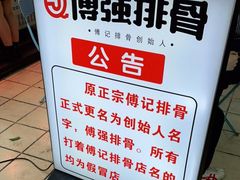 -傅强排骨(成都总店)
