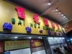 门面-百花传统甜品店(原址店)