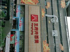 -王府井百货(总府店)