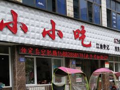 门面-李记小小吃·江油肥肠(涪江路店)