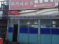 -郑阿姨的家·이모네·韩料&烤肉(武川路店)