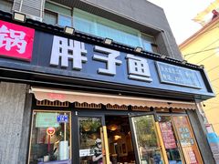 -胖子鱼·天水麻辣鱼火锅(秦州407店)