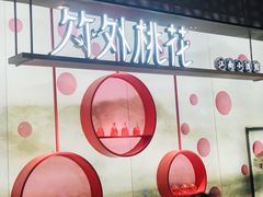 -竹外桃花·江南小酒馆(SKP·S店)