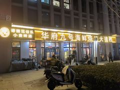 -华府九号海鲜烧烤大排档(龙域店)