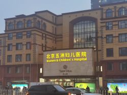 -五洲妇儿医院