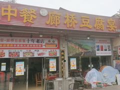 -中餐·廊桥豆腐宴(清江路分店)