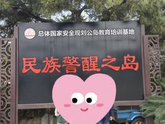 -刘公岛景区