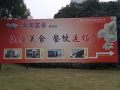 广告牌-紫阳家宴(源深店)
