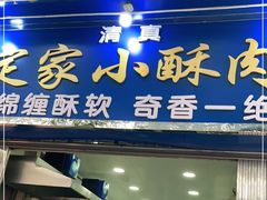 门面-定家小酥肉·清真(回民街店)
